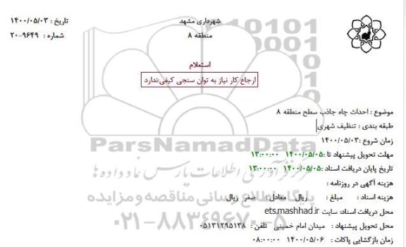 استعلام احداث چاه جاذب 