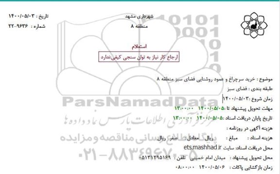 استعلام خرید سرچراغ و عمود روشنایی فضای سبز