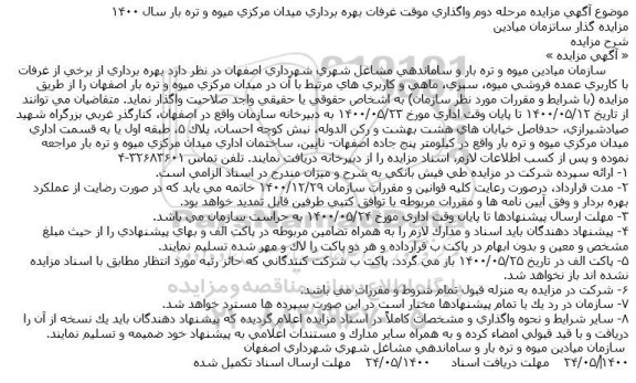 مزایده واگذاری موقت غرفات بهره برداری میدان مركزی مرحله دوم
