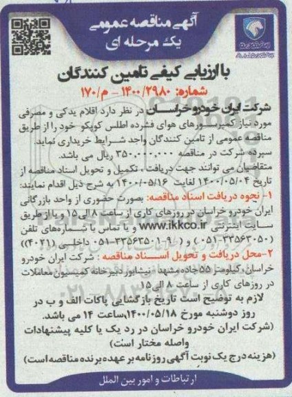 مناقصه  اقلام یدکی و مصرفی مورد نیاز کمپرسورهای هوای فشرده اطلس کوپکو