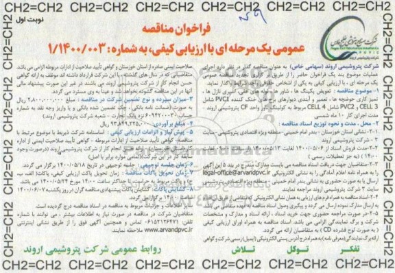مناقصه، مناقصه عمومی تعویض پکینگ ها، شاورها، لوله های افقی، اسپری نازل ها... 