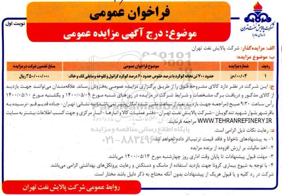 مزایده ، مزایده حدود 700 تن نخاله گوگرد