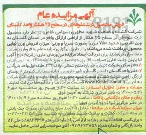 مزایده عام فروش محصول ذرت علوفه ای در سطح 25 هکتار واحد گلستان 