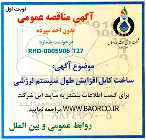 مناقصه ساخت کابل افزایش طول سیستم لرزشی 