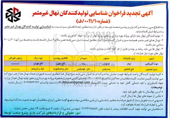 فراخوان شناسایی تولیدکنندگان نهال غیرمثمر تجدید