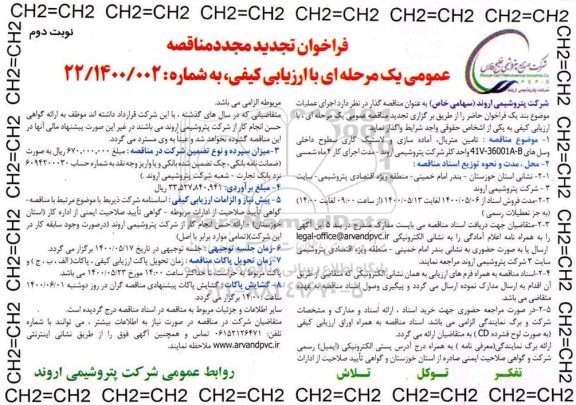 فراخوان مناقصه تامین متریال ، آماده سازی و لاستیک کاری.. تجدید مجدد