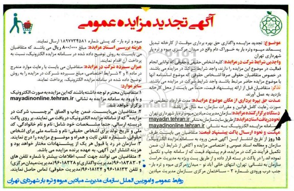 تجدید مزایده، تجدید مزایده واگذاری حق بهره برداری موقت از کارخانه تبدیل پسماند 