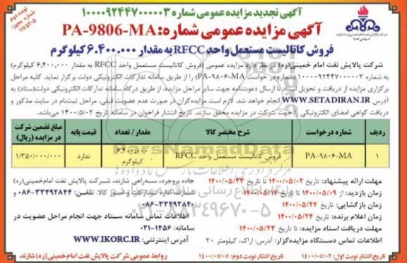 مزایده، فراخوان مناقصه  ارزیابی پوشش بخشی از خطوط لوله منطقه به روش های DCVG&CIPS ، GPS دیجیتال ... نوبت دوم