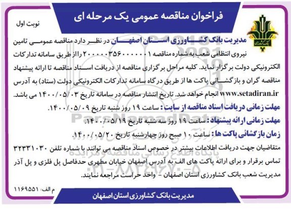 فراخوان مناقصه تامین نیروی انتظامی