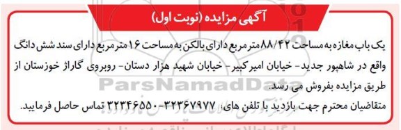مزایده مزایده فروش یک باب مغازه 88.42 مترمربع نوبت اول 
