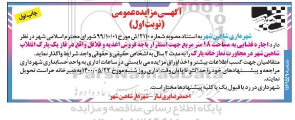 مزایده اجاره فضایی به مساحت 18 مترمربع
