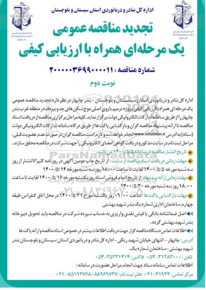 تجدید مناقصه، تجدید مناقصه پروژه ترمیم بازوی اصلی موج شکن های جد و بیردف 