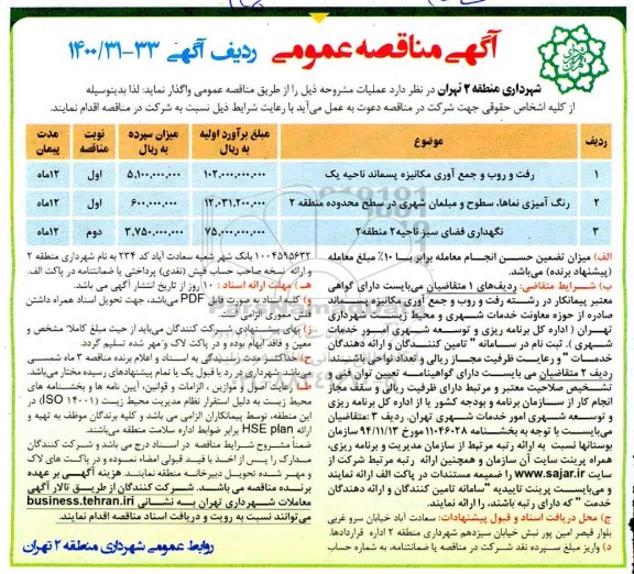 مناقصه عمومی،مناقصه رفت و روب و جمع آوری مکانیزه پسماند ...