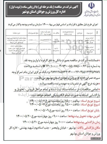 مناقصه احداث سیستم روشنایی استادیوم فوتبال