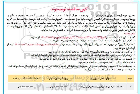 مناقصه، عملیات عمرانی احداث بوستان محلی - نوبت دوم
