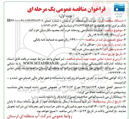 فراخوان مناقصه  عملیات ساماندهی رودخانه 