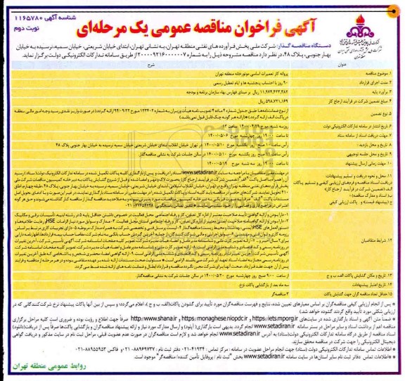 مناقصه عمومی، مناقصه عمومی پروانه کار تعمیرات اساسی موتورخانه