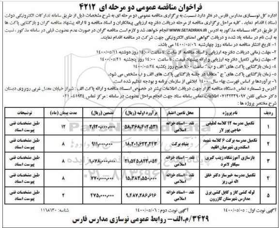 فراخوان مناقصه تکمیل مدرسه 12 کلاسه و...