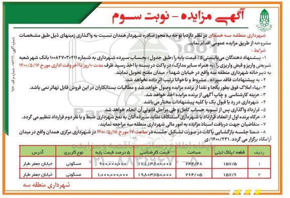مزایده واگذاری زمینهای - نوبت سوم
