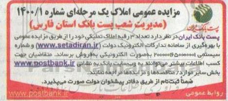 مزایده مزایده فروش 3 رقبه املاک تملیکی