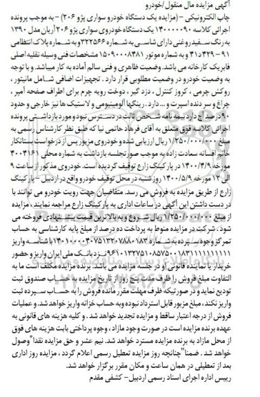 مزایده، مزایده یک دستگاه خودرو سورای پژو 206 