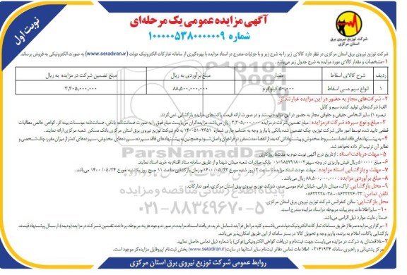 مزایده انواع سیم مسی اسقاط