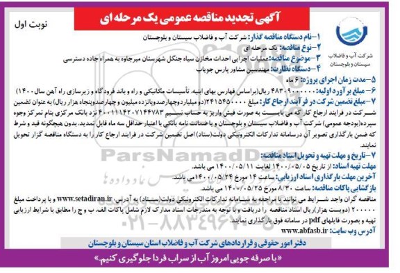 تجدید مناقصه عملیات اجرایی احداث مخازن سیاه جنگل