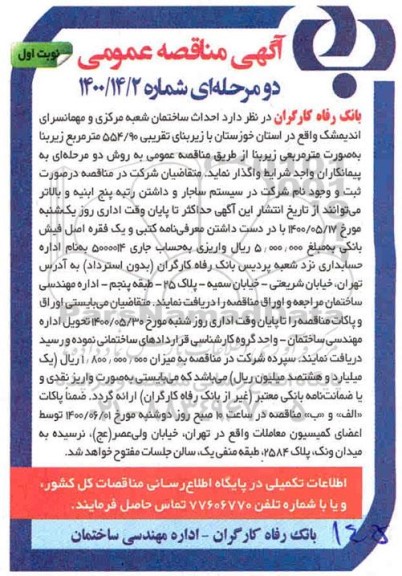 آگهی مناقصه عمومی , مناقصه احداث ساختمان شعبه مرکزی 