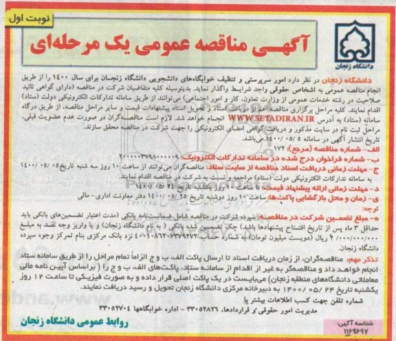 مناقصه، مناقصه امور سرپرستی و تنظیف خوابگاه های دانشجویی دانشگاه