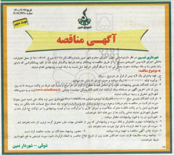 مناقصه، مناقصه اجرای لایه بیس کمربندی - نوبت سوم 