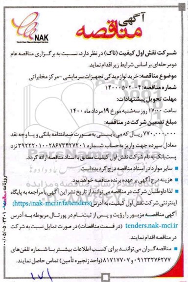 مناقصه، مناقصه خرید لوازم یدکی تجهیزات سرمایشی - مرکز مخابراتی 