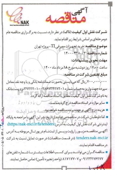 مناقصه، مناقصه خرید تجهیزات مصرفی TI 