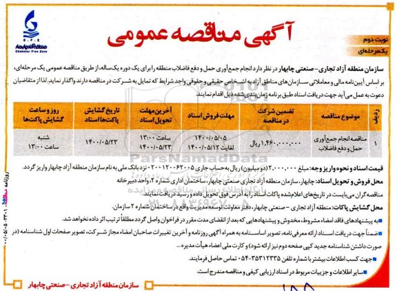 مناقصه، مناقصه انجام جمع آوری حمل و دفع فاضلاب- نوبت دوم