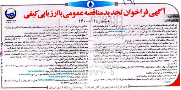 فراخوان تجدید مناقصه‌ اجرای عملیات مربوط به نصب و تغییرات انشعابات آب مشترکین ... نوبت اول