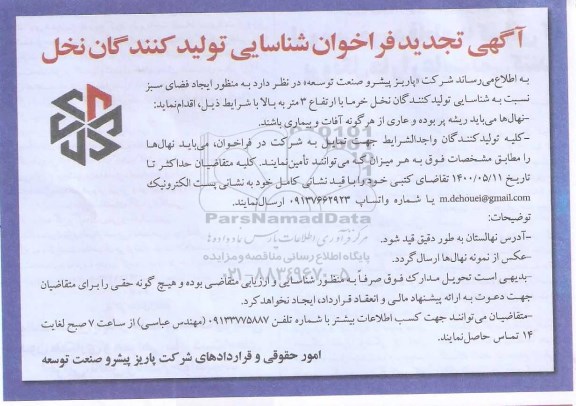 تجدید فراخوان، آگهی تجدید فراخوان شناسایی تولید کنندگان نخل 