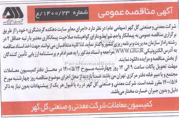 تجدید مناقصه،مناقصه اجرای معابر سایت دهکده گردشگری