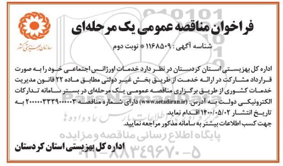 مناقصه، مناقصه خدمات اورژانس اجتماعی- نوبت دوم 