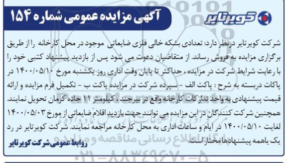 مزایده، مزایده فروش تعدادی بشکه خالی فلزی ضایعاتی