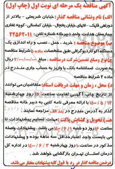 خرید، حمل، نصب و راه اندازی یک دستگاه اکوکاردیوگرافی