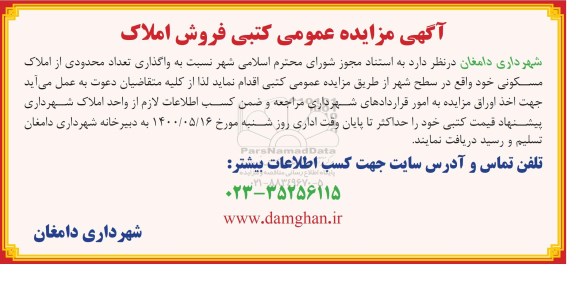 مزایده مزایده فروش تعدادی محدودی از املاک مسکونی 