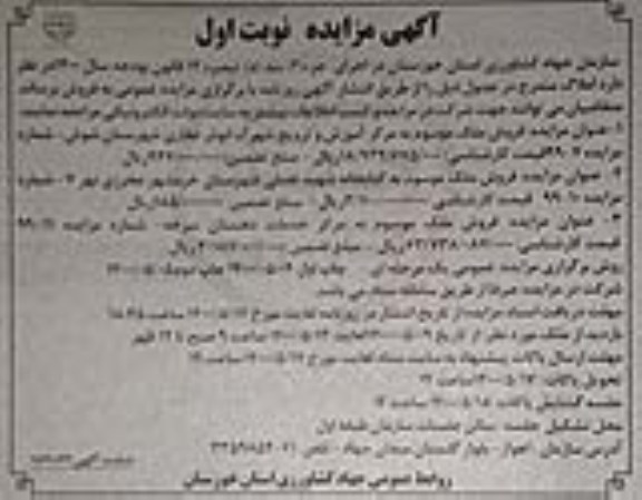 مزایده مزایده فروش املاک موسوم به مرکز آموزش و مرکز خدمات نوبت اول 