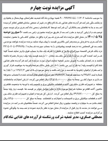 مزایده ششدانگ عرصه پلاک ثبتی و...نوبت چهارم