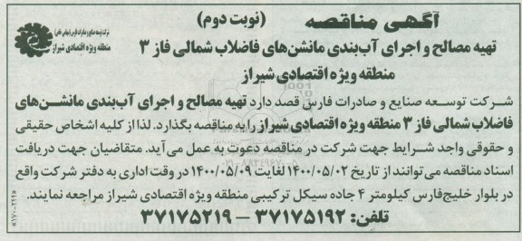 مناقصه، مناقصه تهیه مصالح و اجرای آب بندی مانشن های فاضلاب شمالی فاز 3 منطقه ویژه اقتصادی شیراز