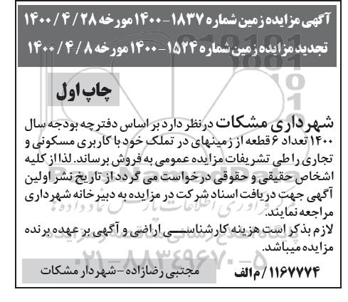 آگهی مزایده،مزایده فروش 6 قطعه از زمینهای خود با کاربری مسکونی