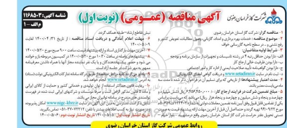 مناقصه، مناقصه خدمات بهره برداری و امداد گازبانی وصول مطالبات و....