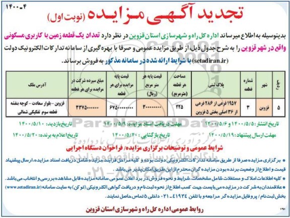 مزایده مزایده فروش یک قطعه زمین با کاربری مسکونی نوبت اول