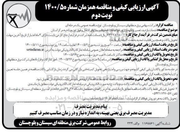 مناقصه خدمات بازدید ، تعمیر و نگهداری و رفع اتفاقات خطوط ...- نوبت دوم