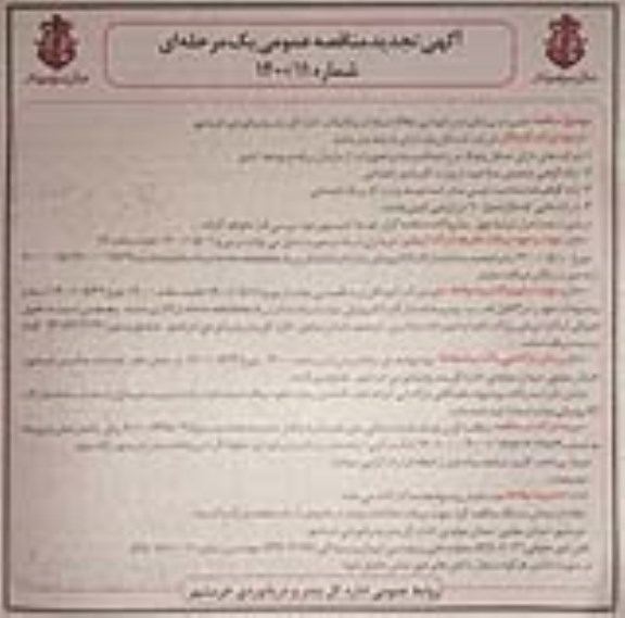 تجدید مناقصه تعمیرات پیشگیرانه و نگهداری PM شبکه آب و فاضلاب