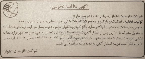 آگهی مناقصه عمومی, مناقصه  تولید، تخلیه، تفکیک و بارگیری محصولات قطعات بتنی آجر سیمانی 