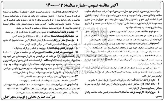 مناقصه عمومی, مناقصه انجام عملیات مطالعه و امکان سنجی و اخذ مجوزها و آماده سازی و استخراج ...